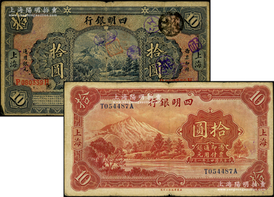 四明银行1925年四明山图拾圆、1934年拾圆共2枚不同，上海地名；源于前辈名家之遗藏，原票七至七五成新