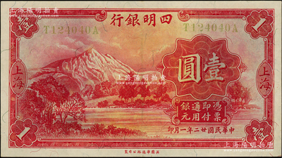 民国廿二年（1933年）四明银行华德路版壹圆，上海地名，黄色号码券；源于前辈名家之遗藏，原汁原味，九八成新