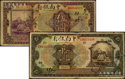民国十三年（1924年）中南银行伍圆、拾圆共2枚不同，上海地名，分别加盖领券“SY·兆G·X”和“SS”；源于前辈名家之遗藏，原票七五成新
