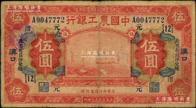 民国十六年（1927年）中国农工银行财政部版红色伍圆，汉口地名，加印“此票在长沙兑现”字样，且加盖领券“{12}·元·渭”字样；源于前辈名家之遗藏，少见，原票七成新