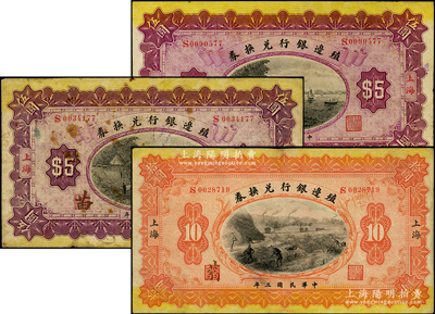 民国三年（1914年）殖边银行兑换券共3枚，详分：上海伍圆2枚（职章处墨字不同）、拾圆；源于前辈名家之遗藏，原票七至八五成新，敬请预览