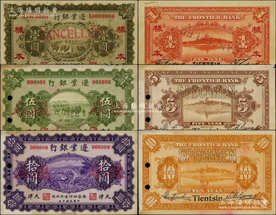 民国十年（1921年）边业银行财政部版壹圆、伍圆、拾圆样本券共3枚全套，正背共6枚，天津地名，乃属直系接办银行时代所印制；其中伍圆、拾圆样本券采用宣纸印刷，图文明晰，堪称中国商业银行纸币之精品，乃属首度公诸于阳明；源于前辈名家之遗藏，八五至九五成新，敬请预览和珍视