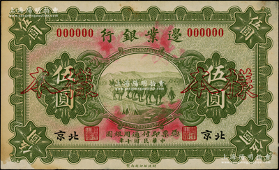 民国十年（1921年）边业银行财政部版伍圆样本券，正背共2枚，北京地名，乃采用宣纸印刷，图文明晰；此钞属直系接办银行时代所印制，存世罕见；源于前辈名家之遗藏，未折九成新，敬请预览和珍视