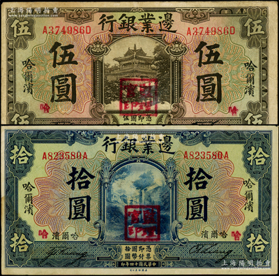 民国十四年（1925年）边业银行美钞版棕色伍圆、蓝色拾圆共2枚不同，哈尔滨地名，盖“监理官印”，均背加印“S.S.”字样；源于前辈名家之遗藏，原票八至八五成新