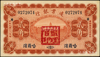 民国十八年（1929年）边业银行贰角，哈尔滨地名，盖有“监理官印”；源于前辈名家之遗藏，九八成新