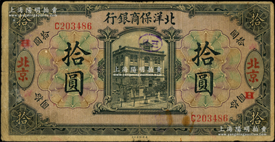 1919年北洋保商银行黑色拾圆，北京地名，加盖领券“H”；源于前辈名家之遗藏，原票七成新