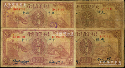 民国廿二年（1933年）北洋保商银行壹圆共4枚，内含：大“北平”地名、天津地名各2枚；源于前辈名家之遗藏，原票六至七成新