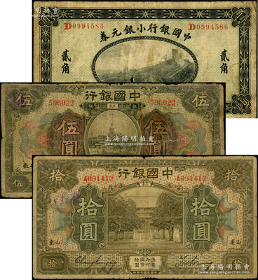 中国银行纸币3种，详分：1914年小银元券贰角，东三省地名；1918年“安徽”地名伍圆、“山东”地名拾圆；源于前辈名家之遗藏，六至七成新