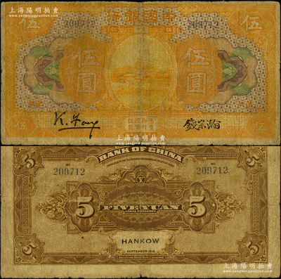 民国七年（1918年）中国银行桔色伍圆，汉口地名，冯耿光·钱宗瀚签名；源于前辈名家之遗藏，罕见，原票七成新
