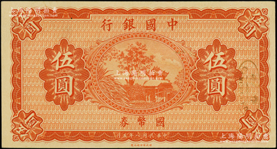 民国八年（1919年）中国银行国币券伍圆，属无职章、号码之半成品券；源于前辈名家之遗藏，九八成新