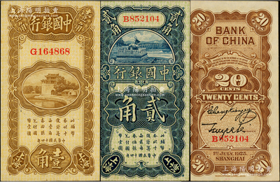 民国十四年（1925年）中国银行竖式壹角、贰角共2枚不同，上海地名，张嘉璈·贝祖诒签名；源于前辈名家之遗藏，九八成新