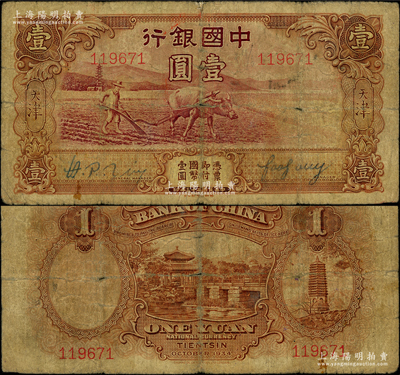 民国二十三年（1934年）中国银行牛耕地壹圆，天津地名，属未正式发行券，亦为中国银行钞票之名誉品；源于前辈名家之遗藏，七成新