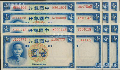 民国二十六年（1937年）中国银行德纳罗版壹圆共16枚，均为单字轨，内含A至Z共13种冠字；源于前辈名家之遗藏，九八至全新