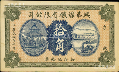 民国七年（1918年）兴华煤矿有限公司拾...