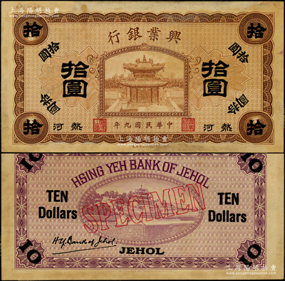 民国九年（1920年）热河兴业银行棕色拾圆样本券，正背合印，背印英文“SPECIMEN”字样；源于前辈名家之遗藏，少见，原票未折九成新