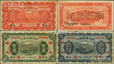 民国十二年（1923年）热河兴业银行红色壹圆、绿色伍圆、蓝色拾圆样本券共3枚全套，天津地名；源于前辈名家之遗藏，罕见，其中2枚背有贴痕，原票未折八五至九成新