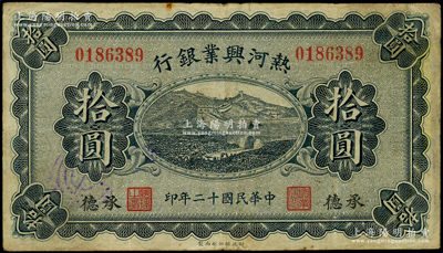 民国十二年（1923年）热河兴业银行蓝色拾圆，承德地名；源于前辈名家之遗藏，少见，原票七五成新