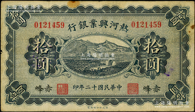 民国十二年（1923年）热河兴业银行蓝色...