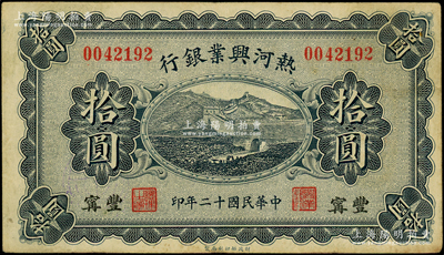 民国十二年（1923年）热河兴业银行蓝色拾圆，丰宁地名；源于前辈名家之遗藏，少见，原票八成新