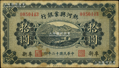 民国十二年（1923年）热河兴业银行蓝色...