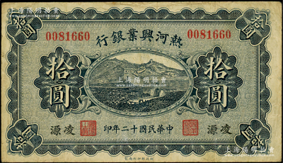 民国十二年（1923年）热河兴业银行蓝色...