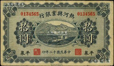 民国十二年（1923年）热河兴业银行蓝色拾圆，平泉地名；源于前辈名家之遗藏，少见，原票七五成新