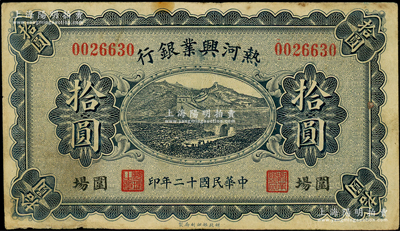 民国十二年（1923年）热河兴业银行蓝色拾圆，围场地名；源于前辈名家之遗藏，少见，原票七五成新