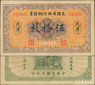 民国十年（1921年）直隶省银行铜圆票伍...