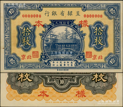 民国十三年（1924年）直隶省银行当拾铜元拾枚样本券，正背共2枚，北京地名；源于前辈名家之遗藏，罕见，九五成新