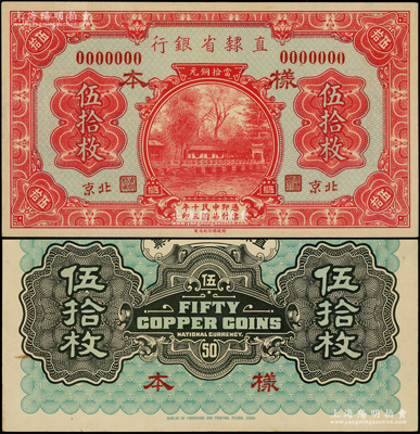 民国十三年（1924年）直隶省银行当拾铜元伍拾枚样本券，正背共2枚，北京地名；源于前辈名家之遗藏，罕见，九五成新