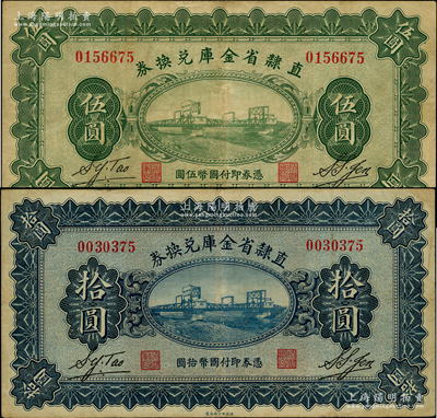 民国十七年（1928年）直隶省金库兑换券...