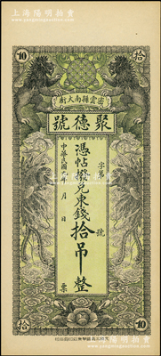 民国九年（1920年）密云县·聚德号东...