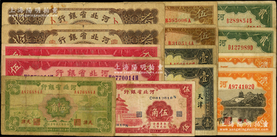 河北省银行纸币共14枚，详分：1933年...