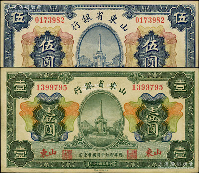 民国十四年（1925年）山东省银行财政部版壹圆、伍圆共2枚全套，山东地名；源于前辈名家之遗藏，原票八至八五成新