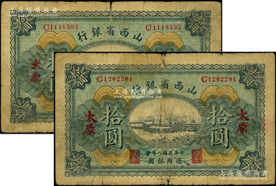 民国八年（1919年）山西省银行拾圆共2枚，太原地名，C字轨7位号，背面为C. Y. Chia(贾继英)和Y. C. Hsü(徐一清)签名；源于前辈名家之遗藏，少见，原票六至七成新
