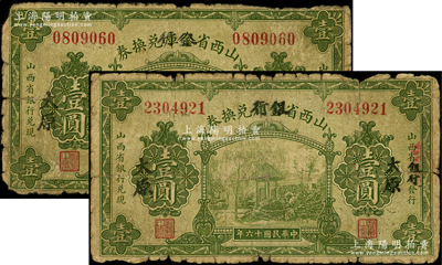 民国十六年（1927年）山西省金库改银行兑换券壹圆共2枚，太原地名，北伐战争时期阎锡山氏发行；源于前辈名家之遗藏，原票六成新