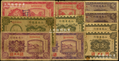 山西省银行辅币券共10枚，详分：1926...