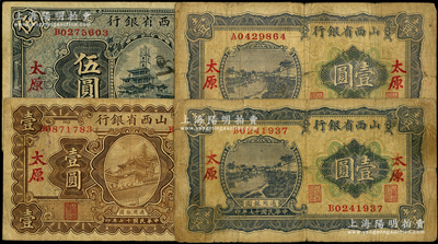 民国十七年（1928年）山西省银行纸币共...