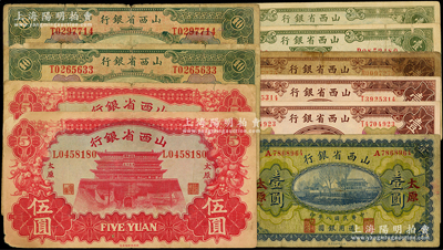山西省银行纸币10枚，详分：1919年太...