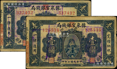 民国七年（1918年）豫泉官银钱局岳飞像壹圆共2枚，其中1枚加盖“卢氏”地名；源于前辈名家之遗藏，其中1枚边有缺损，原票六至七成新