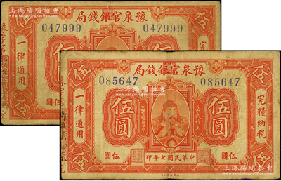 民国七年（1918年）豫泉官银钱局岳飞像伍圆共2枚，源于前辈名家之遗藏，原票七五成新