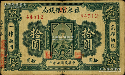 民国七年（1918年）豫泉官银钱局岳飞像...