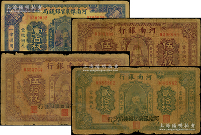 民国十一年（1922年）河南省钞4枚，详...