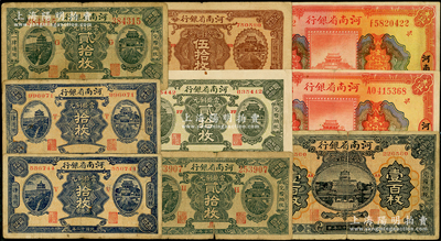 民国十二年（1923年）河南省银行纸币共9枚，详分：当拾铜元拾枚2种加字、贰拾枚大号码券2种加字、贰拾枚小号码券、伍拾枚、壹百枚，壹圆、壹圆加“剑”字；源于前辈名家之遗藏，原票六至八五成新，敬请预览