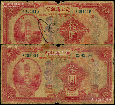 民国十八年（1929年）湖北省银行拾圆共2枚，行名下均印有“此券由汉口豫鄂皖赣四省农民银行、湖北省银行公库兑现”字样，且印红色“省”字代表由湖北省银行发行；源于前辈名家之遗藏，原票六成新