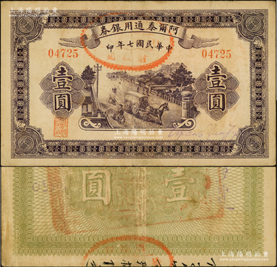民国七年（1918年）阿尔泰通用银券壹圆，背盖“阿尔泰财政局关防”，属新疆特区纸币；源于前辈名家之遗藏，八成新