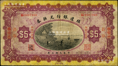 民国三年（1914年）殖边银行兑换券小洋伍圆，张家口改长春地名，其职章处书有墨字“彀”；资深藏家出品，七成新
