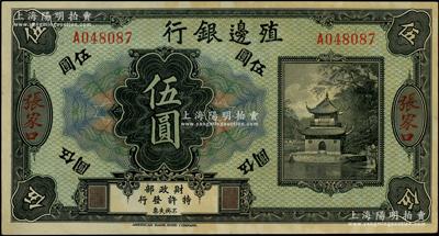 殖边银行无年份美钞版伍圆，张家口地名；资深藏家出品，原票未折九五成新