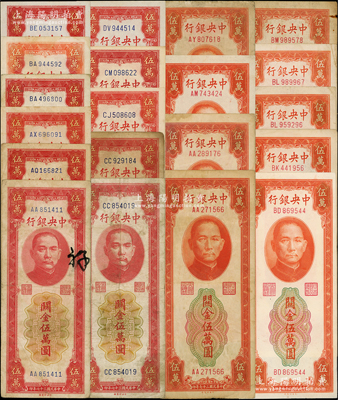 民国三十七年（1948年）中央银行关金中央厂红色伍万圆11枚、桔色伍万圆9枚，合计共有20枚，详分：红色券小号码AA、AQ、AX、BA4、BA9、BE，大号码CC8、CC9、CJ、CM、DV9（关门号）字轨；桔色券AA（2枚）、AM、AY、BD、BK、BL（2枚）、BM9（关门号）字轨；温天源先生藏品，七至九八成新，敬请预览