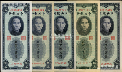 民国三十七年（1948年）中央银行关金中央厂蓝紫色伍万圆共5枚，内含CY、CZ0、CZ1、CZ8、CZ9字轨各1枚，其中CZ字轨属历史同时期之老假票（附有藏家批示）；温天源先生藏品，均品相甚佳，九五至九八成新，敬请预览